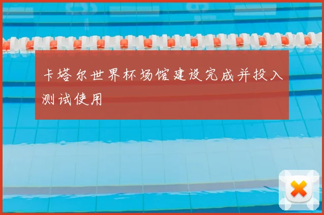 卡塔尔世界杯场馆建设完成并投入测试使用