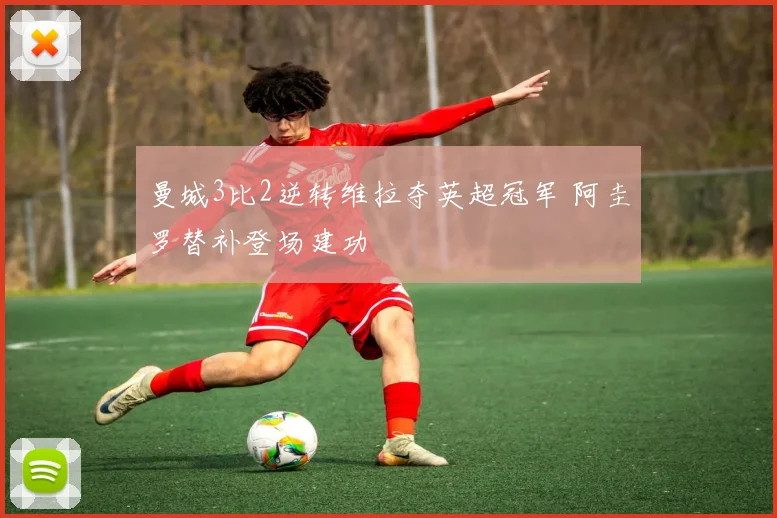 曼城3比2逆转维拉夺英超冠军 阿圭罗替补登场建功