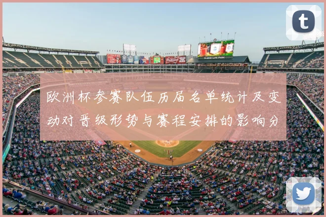 欧洲杯参赛队伍历届名单统计及变动对晋级形势与赛程安排的影响分析