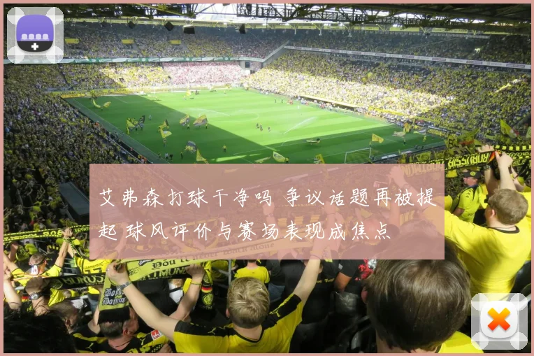 艾弗森打球干净吗 争议话题再被提起 球风评价与赛场表现成焦点
