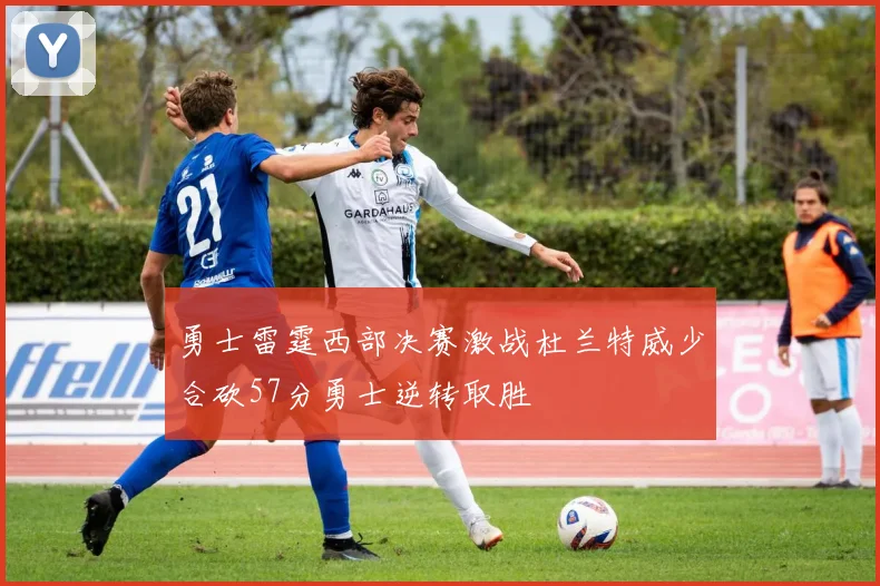 勇士雷霆西部决赛激战杜兰特威少合砍57分勇士逆转取胜