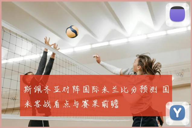 斯佩齐亚对阵国际米兰比分预测 国米客战看点与赛果前瞻