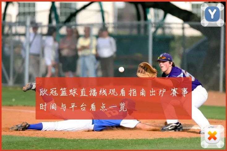 欧冠篮球直播线观看指南出炉 赛事时间与平台看点一览