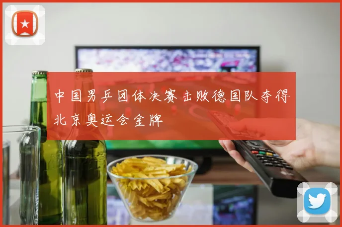 中国男乒团体决赛击败德国队夺得北京奥运会金牌