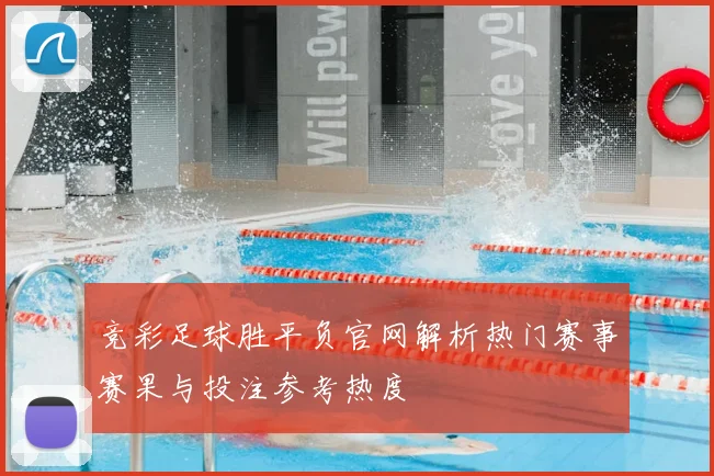 竞彩足球胜平负官网解析热门赛事赛果与投注参考热度