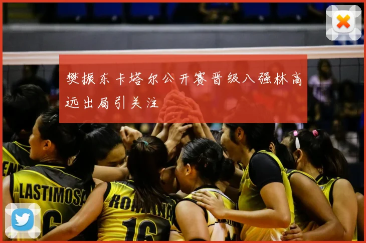 樊振东卡塔尔公开赛晋级八强林高远出局引关注