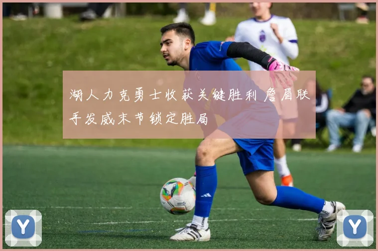 湖人力克勇士收获关键胜利 詹眉联手发威末节锁定胜局