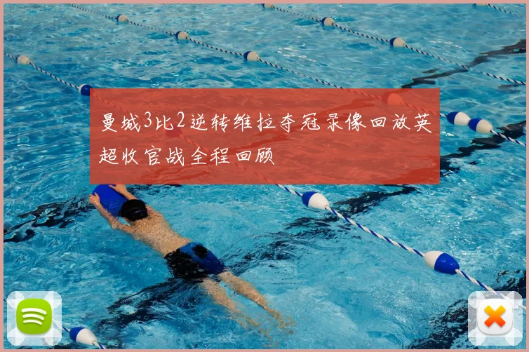 曼城3比2逆转维拉夺冠录像回放英超收官战全程回顾