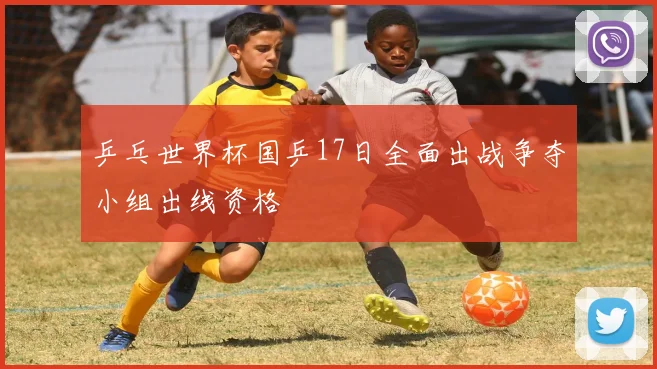 乒乓世界杯国乒17日全面出战争夺小组出线资格