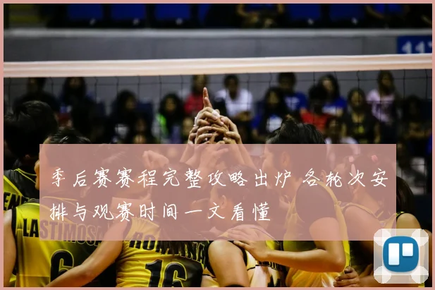 季后赛赛程完整攻略出炉 各轮次安排与观赛时间一文看懂