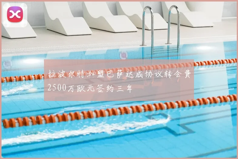 拉波尔特加盟巴萨达成协议转会费2500万欧元签约三年
