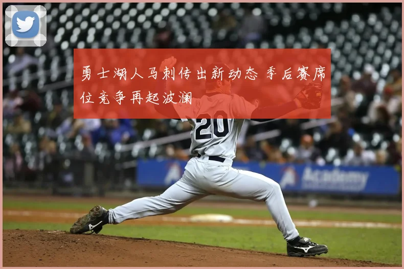 勇士湖人马刺传出新动态 季后赛席位竞争再起波澜