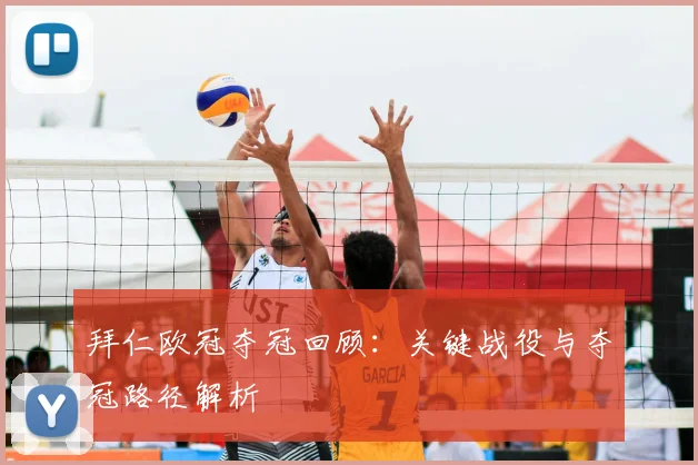 拜仁欧冠夺冠回顾:关键战役与夺冠路径解析