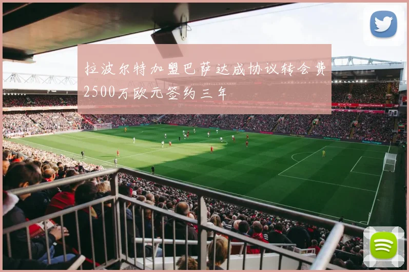 拉波尔特加盟巴萨达成协议转会费2500万欧元签约三年