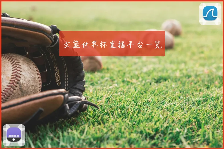 女篮世界杯直播平台一览