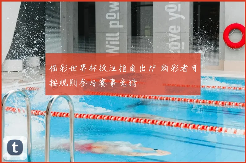 福彩世界杯投注指南出炉 购彩者可按规则参与赛事竞猜