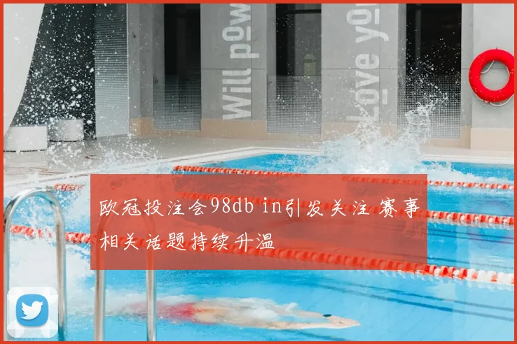 欧冠投注会98db in引发关注 赛事相关话题持续升温