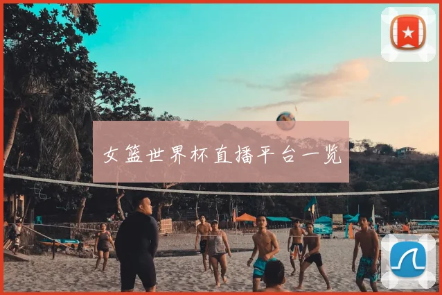 女篮世界杯直播平台一览