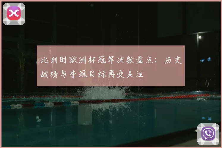 比利时欧洲杯冠军次数盘点：历史战绩与夺冠目标再受关注